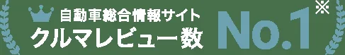 自動車総合情報サイト クルマレビュー数 No.1